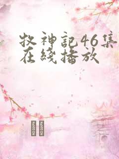 牧神记46集全在线播放
