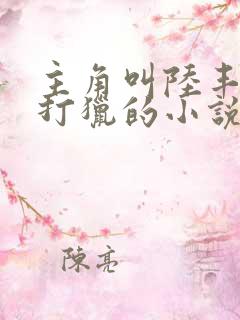 主角叫陆丰进山打猎的小说