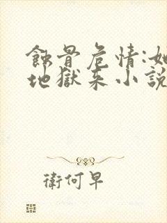 蚀骨危情:她从地狱来小说全文免费阅