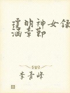 琼明神女录裴语涵章节