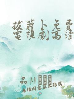 拔萝卜免费观看电视剧高清大全