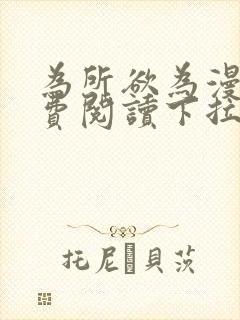 为所欲为漫画免费阅读下拉式免费