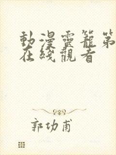 动漫灵笼第一季在线观看