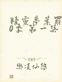 精灵梦叶罗丽10季 第一集