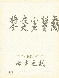将夜小说无弹窗全文免费阅读