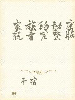 家族的秘密免费观看完整版在线全集
