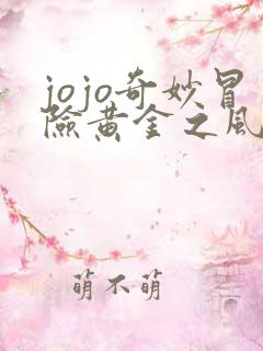 jojo奇妙冒险黄金之风免费观看