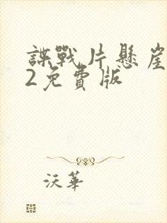 谍战片悬崖之上2免费版