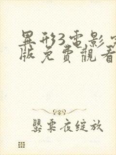 异形3电影完整版免费观看