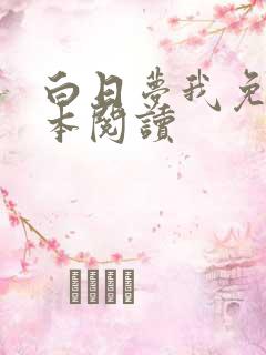 白日梦我免费全本阅读