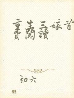 重生三嫁首长免费阅读