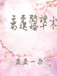 免费阅读小说开局退婚十个未婚妻