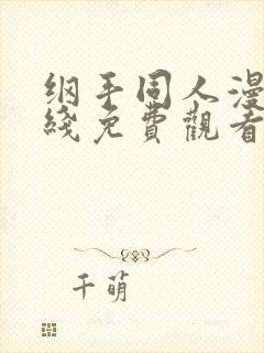 纲手同人漫画在线免费观看