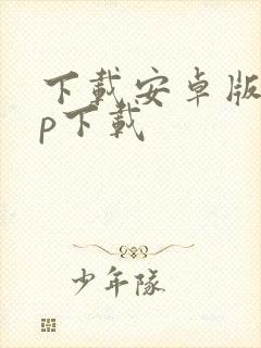 下载安卓版app下载