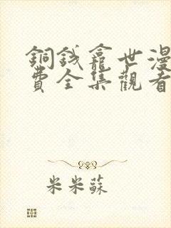 铜钱龛世漫画免费全集观看