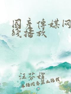 国产传媒网站在线播放