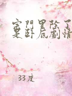 宗门里除了我都是卧底剧情