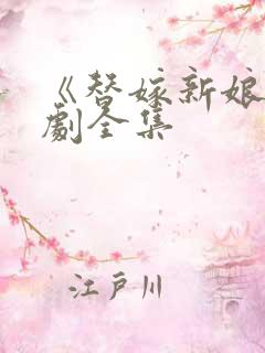 《替嫁新娘》短剧全集