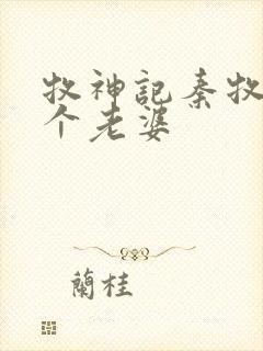 牧神记秦牧有几个老婆