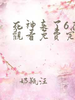死神来了6在线观看免费完整版