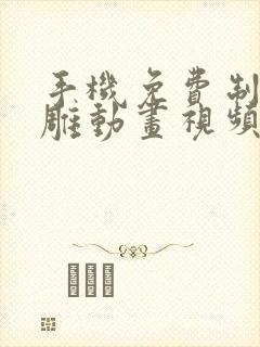 手机免费制作沙雕动画视频的软件