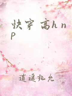 快穿 高h np