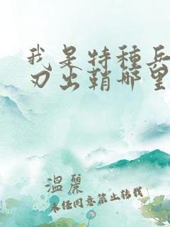 我是特种兵之利刃出鞘哪里可以看到