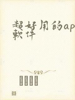 超好用的app软件