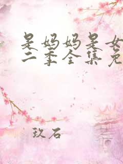 是妈妈是女儿第二季全集免费观看