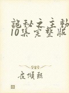 诡秘之主动漫第10集完整版