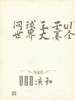 网球王子u17世界大赛全集国语