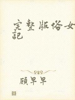 完整版俗女养成记