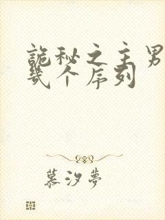 诡秘之主男主有几个序列