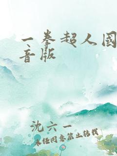一拳超人国语配音版