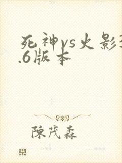 死神vs火影3.6版本