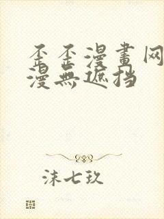 歪歪漫画网 韩漫无遮挡