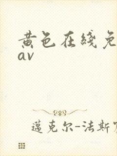黄色在线免费看av