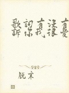 歌词有没有人告诉你我很爱你是什么歌