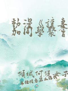 动漫《让妻子参加同学聚会后》观看