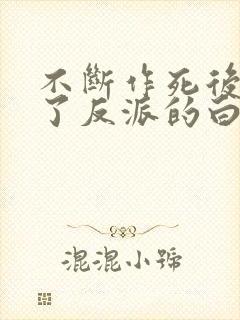 不断作死后我成了反派的白月光