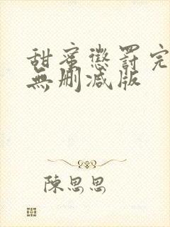 甜蜜惩罚完整版无删减版