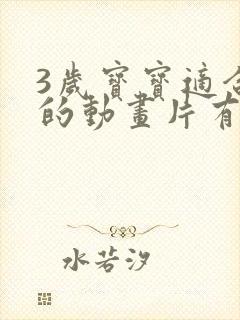 3岁宝宝适合看的动画片有哪些