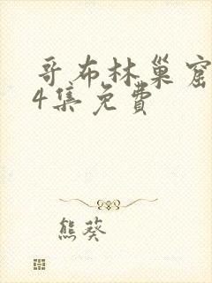 哥布林巢窟1～4集免费