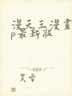 漫天玉漫画app最新版