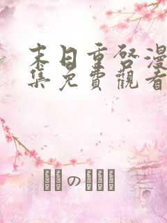 末日重启漫画全集免费观看