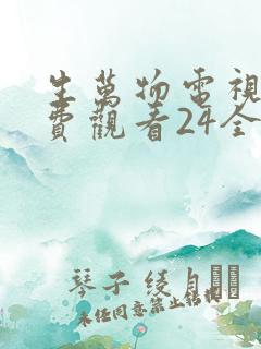 生万物电视剧免费观看24全集完整版