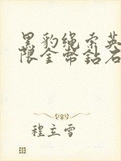 黑豹绳索英雄无限金币钻石版