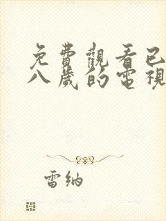 免费观看已满十八岁的电视剧免费