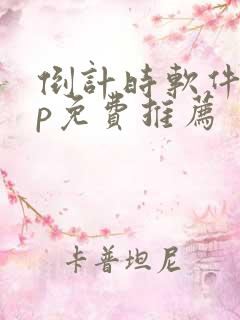 倒计时软件app免费推荐