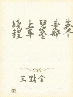 线上儿童英语课程平台哪个好